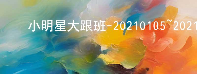 ﻿曾思宇的个人主页,﻿小明星大跟班-20210105~20210112迅雷下载_电影天堂